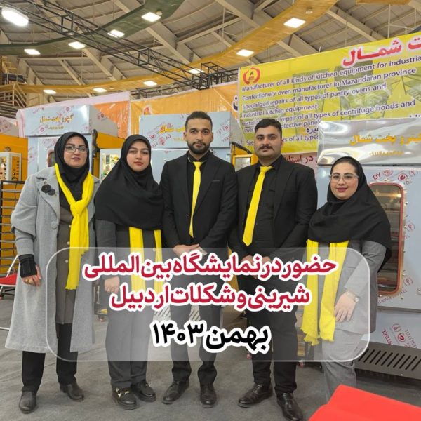 نمایشگاه بین‌ المللی شیرینی اردبیل 41986596+