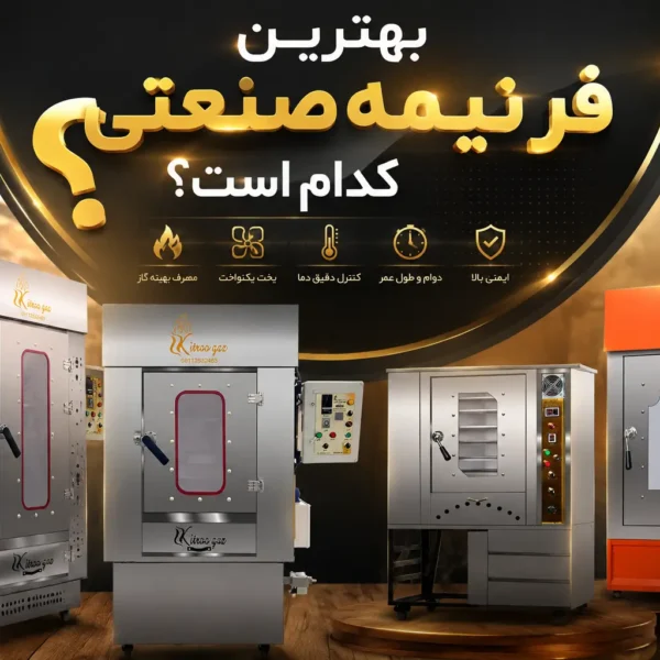بهترین-فر-نیمه-صنعتی-465465.webp41641685