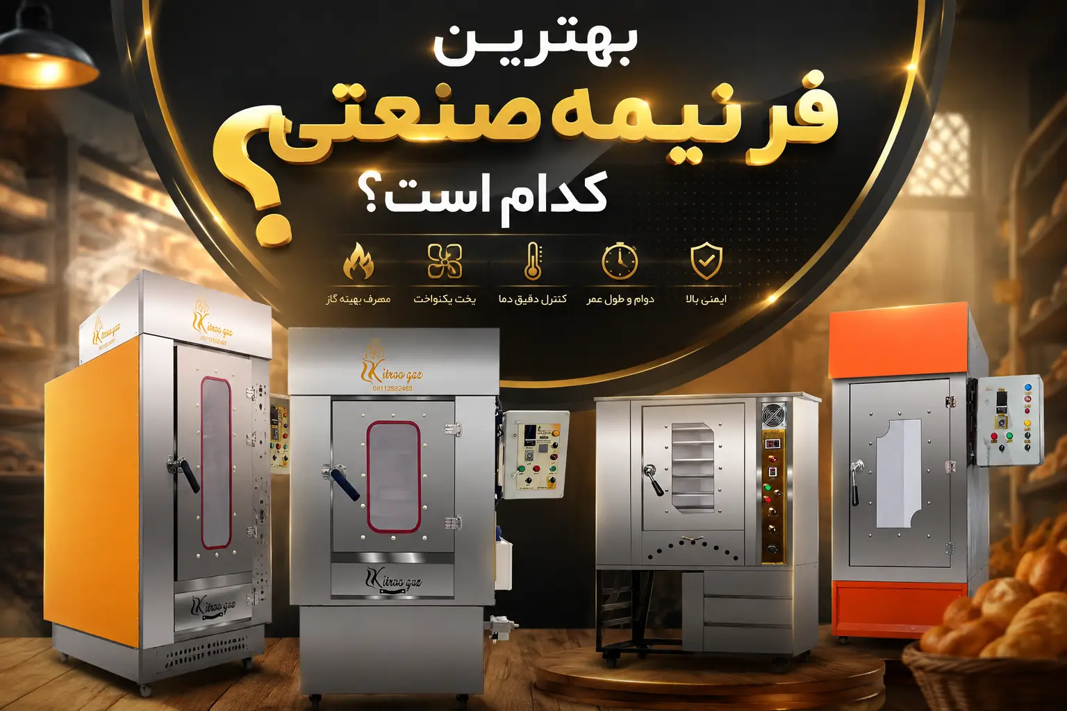 بهترین-فر-نیمه-صنعتی-465465.webp41641685