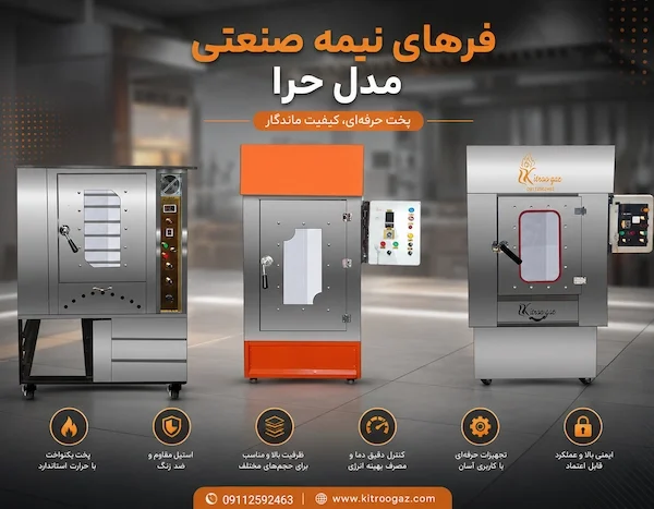 فر نیمه صنعتی حرا 46854685