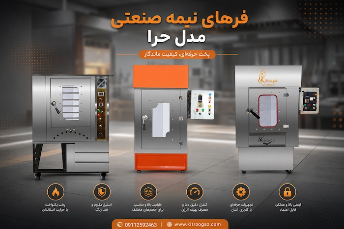 فر نیمه صنعتی حرا 46854685