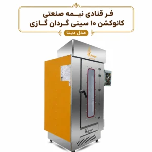 فر-قنادی-نیمه-صنعتی-کانوکشن-10-سینی-گردان-گازی-مدل-دینا.webp 52528