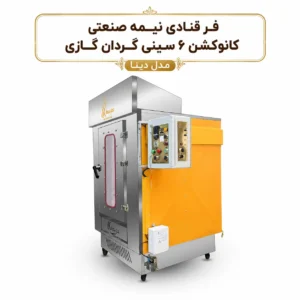 فر-قنادی-نیمه-صنعتی-کانوکشن-6-سینی-گردان-گازی-مدل-دینا.webp 541968541
