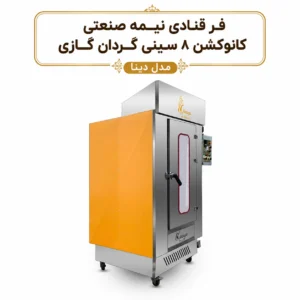 فر-قنادی-نیمه-صنعتی-کانوکشن-8-سینی-گردان-گازی-مدل-دینا.webp 454165