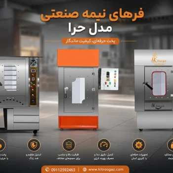 فر نیمه صنعتی حرا 46854685