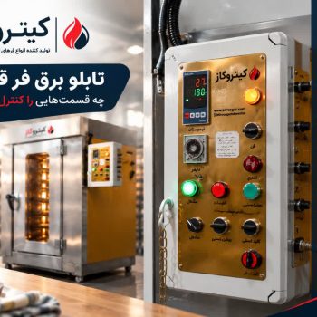 جزئیات تابلو برق فر